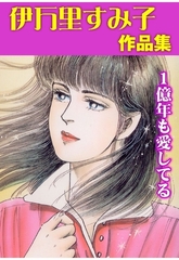 1億年も愛してる [グループ・ゼロ]