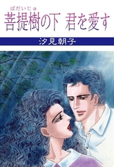 菩提樹の下 君を愛す [グループ・ゼロ]