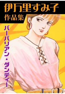 バーバリアン･ダンディー [グループ・ゼロ]