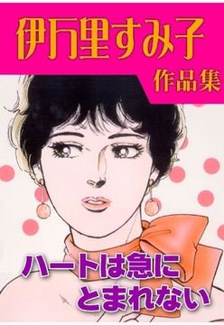 ハートは急にとまれない [グループ・ゼロ]