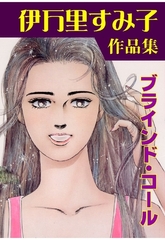 ブラインド･コール [グループ・ゼロ]