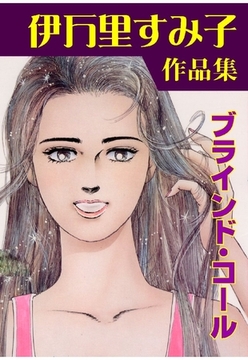 ブラインド･コール [グループ・ゼロ]