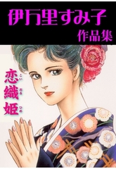 恋織姫 [グループ・ゼロ]