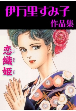 恋織姫 [グループ・ゼロ]