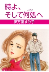 時よ、そして何処へ [グループ・ゼロ]