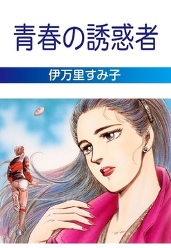 青春の誘惑者 [グループ・ゼロ]