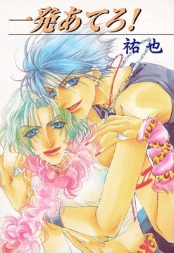 一発あてろ！ [グループ・ゼロ]