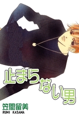 止まらない男 [グループ・ゼロ]