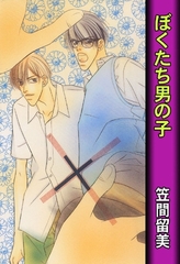 ぼくたち男の子 [グループ・ゼロ]