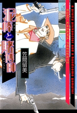 泥棒と賭博師 [グループ・ゼロ]