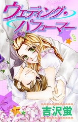 ウェディング･パフューマー [グループ・ゼロ]