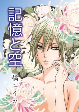 記憶と空 [グループ・ゼロ]
