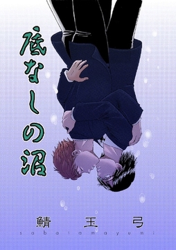 底なしの沼 [グループ・ゼロ]