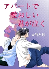 アパートで愛おしい君が泣く [グループ・ゼロ]