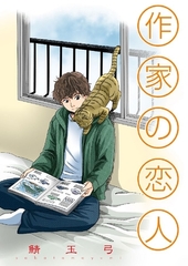 作家の恋人 [グループ・ゼロ]