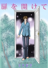 扉を開けて [グループ・ゼロ]