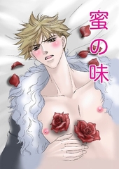 蜜の味 [グループ・ゼロ]