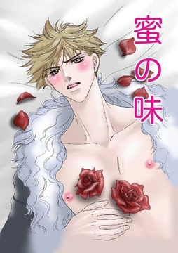 蜜の味 [グループ・ゼロ]