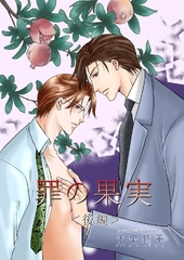 罪の果実 [グループ・ゼロ]