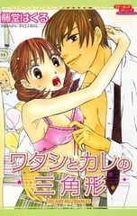 ワタシとカレの三角形 [松文館]