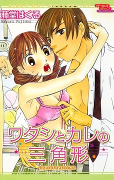 ワタシとカレの三角形 [松文館]