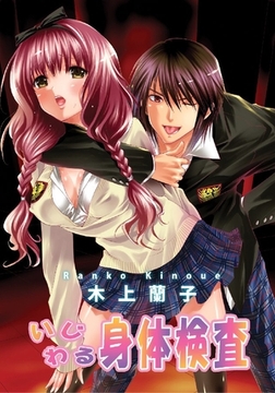 いぢわる身体検査 [松文館]