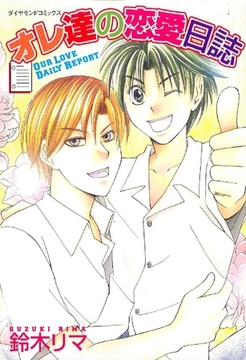 オレ達の恋愛日誌 1巻 [松文館]