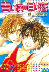 青い僕の甘い恋 1巻 [松文館]