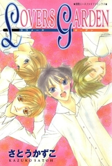 LOVERS GARDEN 1巻 [松文館]