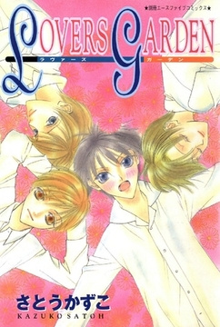 LOVERS GARDEN 1巻 [松文館]