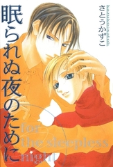 眠られぬ夜のために 1巻 [松文館]
