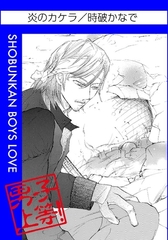 炎のカケラ [松文館]