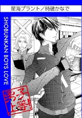 星海プラント [松文館]