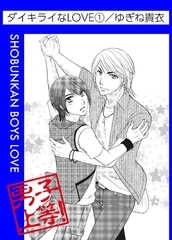 ダイキライなLOVE 1巻 [松文館]