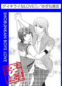 ダイキライなLOVE 1巻 [松文館]