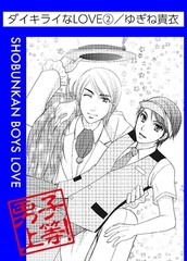 ダイキライなLOVE 2巻 [松文館]