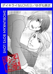 ダイキライなLOVE 3巻 [松文館]