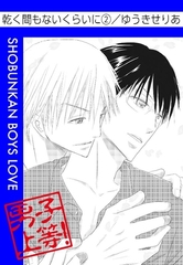 乾く間もないくらいに 2巻 [松文館]