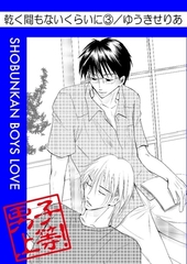 乾く間もないくらいに 3巻 [松文館]