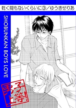乾く間もないくらいに 3巻 [松文館]