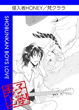 侵入者HONEY [松文館]