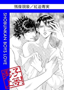 残像現象 [松文館]