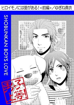 ヒロイモノには愛がある！ 前編 [松文館]