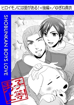 ヒロイモノには愛がある！ 後編 [松文館]