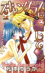 スキャンダラスに愛して 1巻 [松文館]