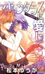 スキャンダラスに愛して 2巻 [松文館]