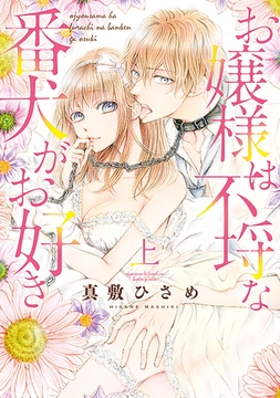 お嬢様は不埒な番犬がお好き (上) [竹書房]