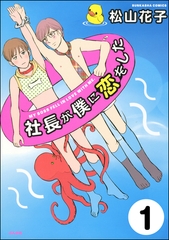 社長が僕に恋をした（分冊版）　【第1話】 [ぶんか社]