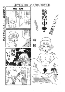 インラン病院 診察中!（単話）10 [劇画王]