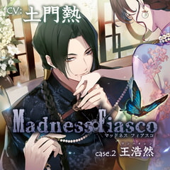 【特典スマホ用壁紙付き】Madness Fiasco case.2 王浩然 [Primrose]